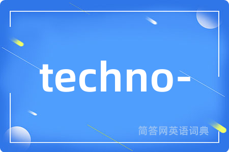 techno-是什么意思,techno-的中文翻译 techno-