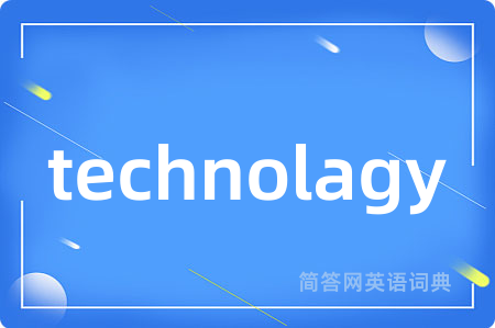 technolagy是什么意思,technolagy的中文翻译 technolagy