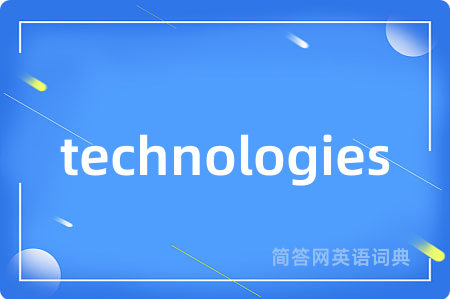 technologies是什么意思,technologies的中文翻译 technologies
