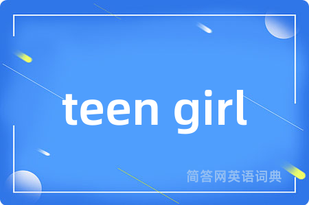 teen girl是什么意思,teen girl的中文翻译 teen girl