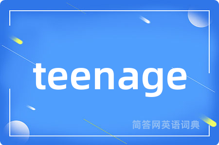 teenage是什么意思,teenage的中文翻译 teenage