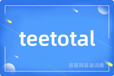 teetotal是什么意思,teetotal的中文翻译 teetotal