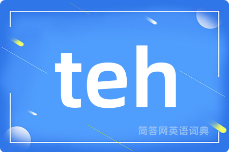 teh是什么意思,teh的中文翻译 teh