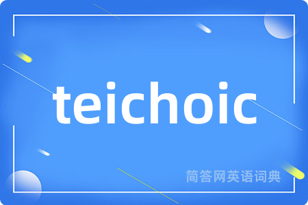teichoic是什么意思,teichoic的中文翻译 teichoic