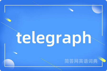 telegraph是什么意思,telegraph的中文翻译 telegraph
