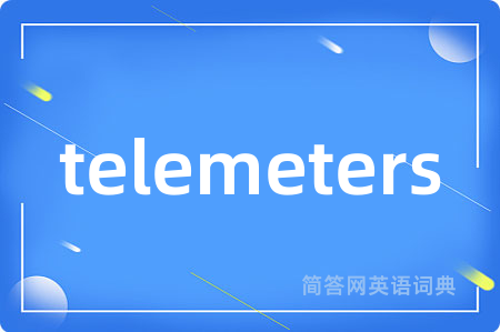 telemeters是什么意思,telemeters的中文翻译 telemeters