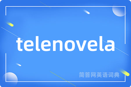 telenovela是什么意思,telenovela的中文翻译 telenovela