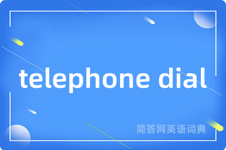 telephone dial是什么意思,telephone dial的中文翻译 telephone dial