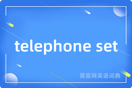telephone set是什么意思,telephone set的中文翻译 telephone set