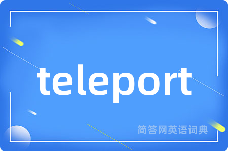 teleport是什么意思,teleport的中文翻译 teleport