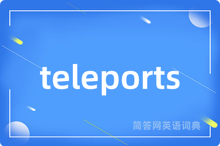 teleports是什么意思,teleports的中文翻译 teleports