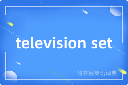 television set是什么意思,television set的中文翻译 television set