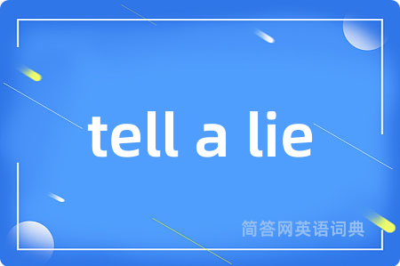 tell a lie是什么意思,tell a lie的中文翻译 tell a lie