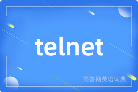 telnet是什么意思,telnet的中文翻译 telnet