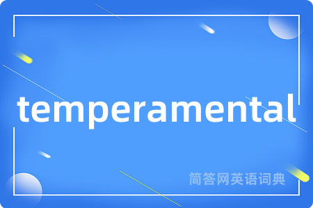 temperamental是什么意思,temperamental的中文翻译 temperamental