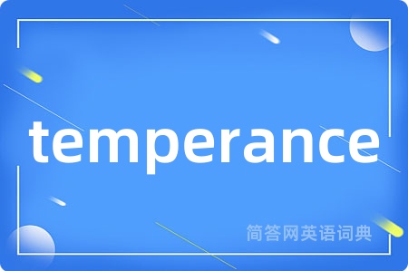 temperance是什么意思,temperance的中文翻译 temperance