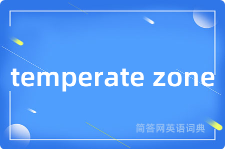temperate zone是什么意思,temperate zone的中文翻译 temperate zone