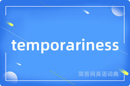 temporariness是什么意思,temporariness的中文翻译 temporariness