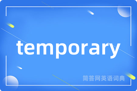 temporary是什么意思,temporary的中文翻译 temporary