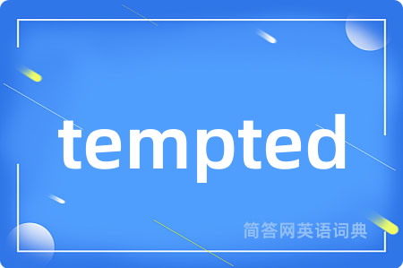 tempted是什么意思,tempted的中文翻译 tempted