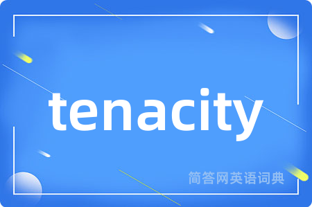 tenacity是什么意思,tenacity的中文翻译 tenacity