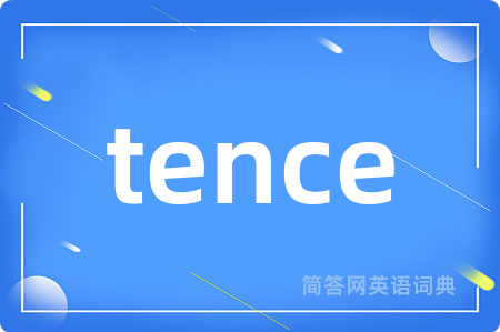 tence是什么意思,tence的中文翻译 tence