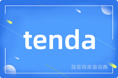 tenda是什么意思,tenda的中文翻译 tenda