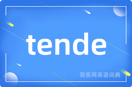 tende是什么意思,tende的中文翻译 tende