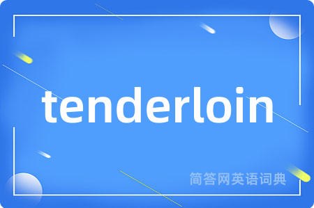 tenderloin是什么意思,tenderloin的中文翻译 tenderloin