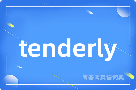 tenderly是什么意思,tenderly的中文翻译 tenderly