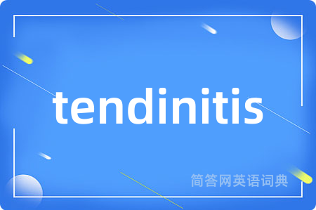 tendinitis是什么意思,tendinitis的中文翻译 tendinitis