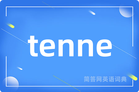 tenne是什么意思,tenne的中文翻译 tenne