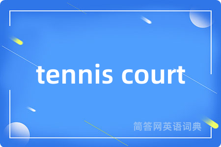 tennis court是什么意思,tennis court的中文翻译 tennis court