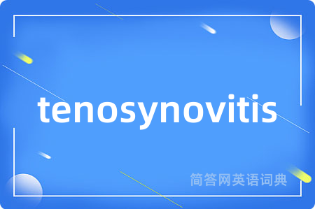 tenosynovitis是什么意思,tenosynovitis的中文翻译 tenosynovitis