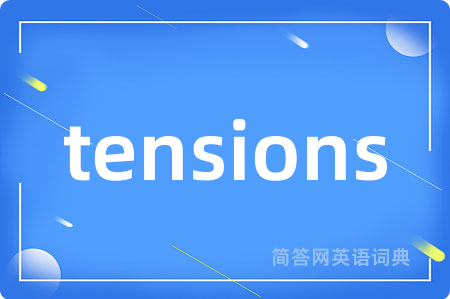 tensions是什么意思,tensions的中文翻译 tensions