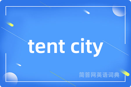 tent city是什么意思,tent city的中文翻译 tent city