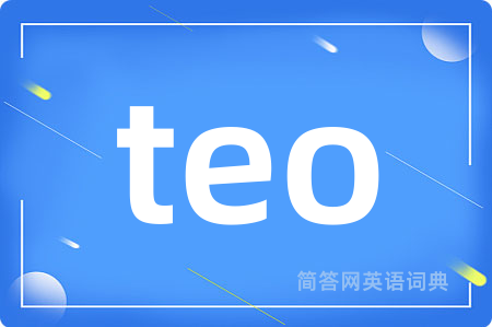 teo是什么意思,teo的中文翻译 teo