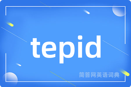 tepid是什么意思,tepid的中文翻译 tepid