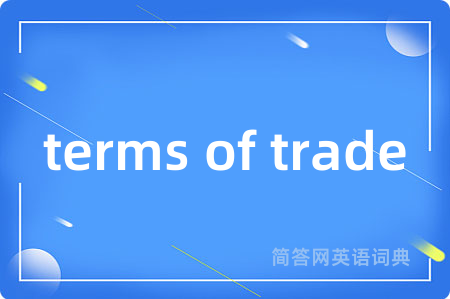 terms of trade是什么意思,terms of trade的中文翻译 terms of trade
