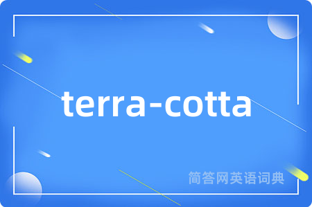 terra-cotta是什么意思,terra-cotta的中文翻译 terra-cotta