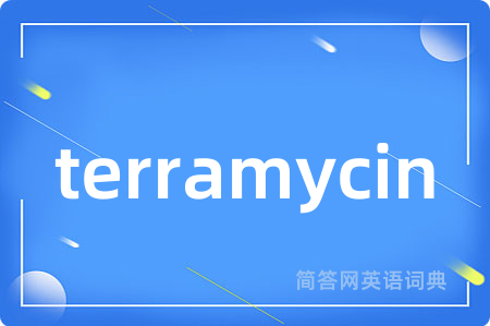 terramycin是什么意思,terramycin的中文翻译 terramycin