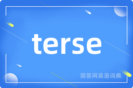 terse是什么意思,terse的中文翻译 terse