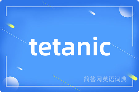 tetanic是什么意思,tetanic的中文翻译 tetanic