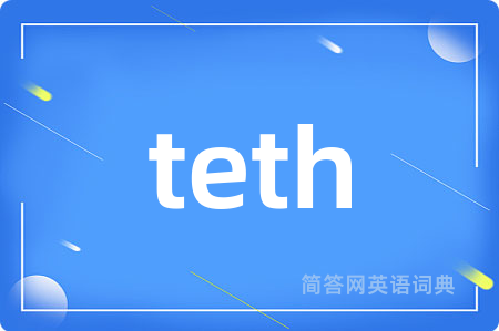 teth是什么意思,teth的中文翻译 teth