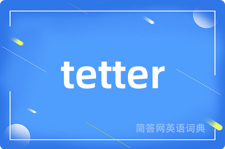 tetter是什么意思,tetter的中文翻译 tetter