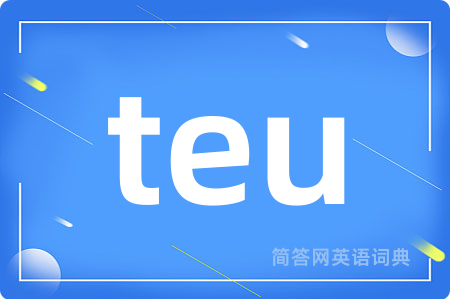 teu是什么意思,teu的中文翻译 teu