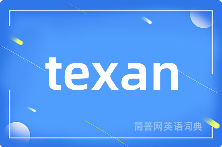 texan是什么意思,texan的中文翻译 texan