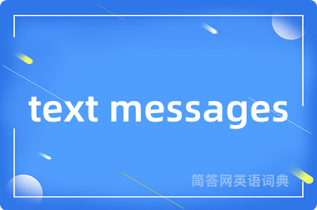 text messages是什么意思,text messages的中文翻译 text messages