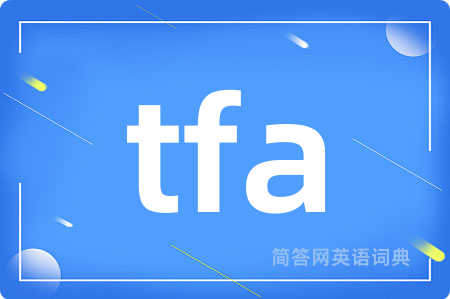 tfa是什么意思,tfa的中文翻译 tfa