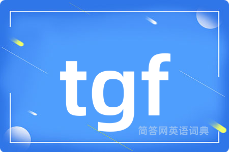 tgf是什么意思,tgf的中文翻译 tgf